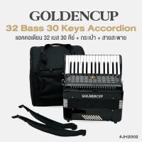 ราคา Golden Cup JH2002 32 Bass 30 Key Accordion แอคคอเดียน แอคคอร์เดี้ยน 32 เบส 30 คีย์ แบบ Chromatic แถมฟรีกระเป๋าเคส (21986558872)