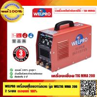ราคา WELPRO เครื่องเชื่อม 2 ระบบ รุ่น WELTIG MMA 200 รับประกัน 3 ปี ของแท้ 100 ร้านเป็นตัวแทนจำหน่ายโดยตรง (23692348444)