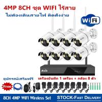 ราคา ชุดกล้องวงจรปิดไร้สาย กล้องวงจรปิดไร้สาย FHD 4MP 4CH 8CH 4ล้าน 8กล้อง 1080P CCTV 5G Wifi KIT ชุดกล้องวงจรปิด อัดเสียง บันทึกเสียง wifi wireless kit (16000844703)