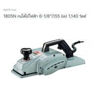 ราคา Makita เครื่องมือช่าง กบไฟฟ้า ขนาด 6นิ้ว รุ่น 1805N ของแท้ มากีต้า จากตัวแทนจำหน่ายอย่างเป็นทางการ ประก้น 2 ปี (26266186259)