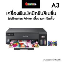 ราคา เครื่องพิมพ์น้ำหมึกซับลิเมชั่น SUBLIMATION PRINTER ขนาด A4 A3 พิมพ์เสื้อผ้า TC TK Polyester (21340504031)