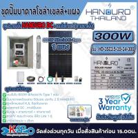 ราคา HANDURO ชุดประกอบปั๊มบาดาลโซล่าเซลล์ DC แผงโซล่าเซลล์ ตามขนาดปั๊ม มีขนาดให้เลือก 300w 600w 750w 1100w 1500w ประกันศูนย์ 3ปีเต็ม อุปกรณ์ครบพร้อมใช้งาน ตู้เหล็กระบบ สายปั๊ม สายดิน สายโซล่าเซลล์ เชือก ปา