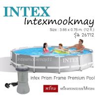 ราคา สระน้ำมาพร้อมระบบเครื่องกรอง Intex Frame Pool with filter pump ขนาด 12ฟุต รหัส 28212 26712 (322879974)