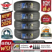 ราคา GOODYEAR ยางรถยนต์ 185 65R15 ล้อขอบ15 รุ่น DURAPLUS2 4 เส้น ล๊อตผลิตใหม่ปี2026 ประกันอุบัติเหตุ (657566675)