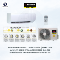 ราคา Mitsubishi Heavy Duty KAZE Series รุ่น SRKCXV W1 และ SRKCYV W1 New 2026 แอร์ติดผนังระบบ Fix Speed ขนาด 9175 25249BTU ฉลากประหยัดไฟเบอร์5 พร้อมท่อทองแดง 4เมตร ราคาเฉพาะเครื่อง (25565671035)