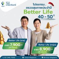 ราคา โปรแกรมตรวจสุขภาพ Better Life สำหรับผู้หญิง อายุ 40 50 ปี ราคา 8900 บาท (23836344114)