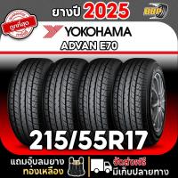ราคา ส่งฟรี YOKOHAMA 215 55R17 รุ่น ADVAN E70 ปี25 24เส้น เเถมฟรีจุ๊บลมยาง (24521802276)