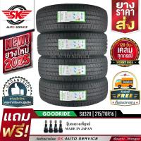 ราคา GOODRIDE ยางรถยนต์ 215 70R16 ล้อขอบ 16 รุ่น SU320 4 เส้น ล็อตใหม่ปี 2025 ประกันอุบัติเหตุ (15600040212)