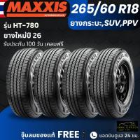 ราคา ปี26 ยาง MAXXIS รุ่น HT 780 265 60R18 ยางรถกระบะ รถSUV รถPPV สำหรับ Fortune Pajero Dmax อื่นๆ ทนทาน แข็งแรง ประกัน100วัน (126204329623)
