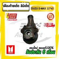 ราคา เฟืองท้ายเต็ด ลิมิเต็ด ดีแม็ก ISUZU อีซูซุ D max 11x41 12x43 11x43 (7844833716)