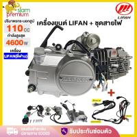 ราคา เครื่องยนต์มอไซค์ LIFAN ลี่ฟาน 110cc สตาร์ทมือ ไม่มีครัชมือ ไดสตาร์ทวางบน เครื่อง110cc ลูกสูบเดี่ยว สตาร์ทไฟฟ้า เท้า (21804000692)