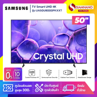 ราคา TV Smart UHD 4K ทีวี 50 นิ้ว Samsung รุ่น UA50U8000FKXXT รับประกันศูนย์ 1 ปี (25741848339)