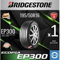 ราคา Bridgestone 195 50R16 ECOPIA EP300 ยางใหม่ ผลิตปี2026 ราคาต่อ1เส้น มีรับประกันจากโรงงาน แถมจุ๊บลมยางต่อเส้น ยางรถยนต์ ขอบ16 ขนาด 195 50R16 EP300 จำนวน 1 เส้น (26359615933)
