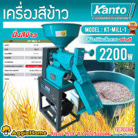 ราคา KANTO เครื่องสีข้าว รุ่น KT MILL 1 3แรงม้า 220V ปรับความขาว 4ระดับ เครื่องสีข้าวเปลือก ข้าวสารขาว สีข้าวหอมมะลิ ข้าวเหนียว ข้าวเจ้า โม่บด สีข้าว เกษตร เครื่องมือเกษตร จัดส่ง FLASH (17425459191)