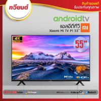 ราคา Xiaomi Mi TV P1 55 Android TV ระดับ 4K Ultra HD ขนาด 55 นิ้ว รองรับ Netflix Youtube Google Assistant ประกันศูนย์ไทย (11764307248)