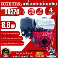 ราคา HONDA เครื่องยนต์ เบนซิน ฮอนด้า รุ่น GX270 4จังหวะ 8 6 แรงม้า รับประกัน2ปี ส่งเร็ว ของแท้100 (24351472453)