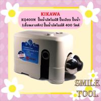 ราคา KIKAWA KQ400N ปั๊มน้ำอัตโนมัติ ปั๊มเงียบ ปั๊มน้ำ เสื้อพลาสติก ปั๊มน้ำอัตโนมัติ 400 วัตต์ KQ 400 N KQ 400 N (19805091982)