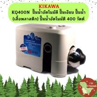 ราคา KIKAWA KQ400N ปั๊มน้ำอัตโนมัติ ปั๊มเงียบ ปั๊มน้ำ เสื้อพลาสติก ปั๊มน้ำอัตโนมัติ 400 วัตต์ KQ 400 N KQ 400 N (19818889506)