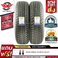 ราคา DUNLOP ยางรถยนต์ 265 65R17 ล้อขอบ17 รุ่น GRANDTREK AT22 2 เส้น ใหม่กริ๊ปปี 2025 (869462827)