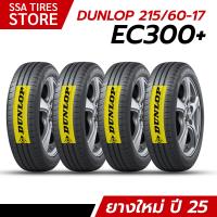 ราคา ยางรถยนต์ DUNLOP 215 60R17 EC300 สัปดาห์46ปี25 4 เส้น แถมจุ๊บยาง (126473032575)