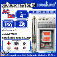 ราคา HANDURO ชุดประกอบปั๊มบาดาล AC DC ปั๊มน้ำโซล่าเซลล์ AC DC มีให้เลือก 750w 1100w 1500w 2200w 3000w ปั๊มน้ำโซล่าเซลล์ ปั๊ม ปั๊มน้ำ ชุดบาดาล รับประกัน 3 ปี สินค้าพร้อมจัดส่ง (23091835263)