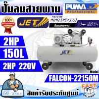 ราคา JETT BY PUMA ปั๊มลม สายพาน พูม่า รุ่น FALCON 22150M 2HP ถัง 150ลิตร มอเตอร์ 3แรงม้า 220V แรงดัน8บาร์ ส่งเร็ว ของแท้100 (20639359666)