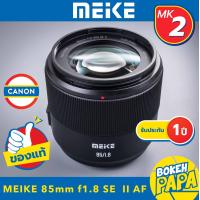 ราคา MEIKE 85mm F1 8 SE II Mark 2 STM FULL FRAME เลนส์ออโต้โฟกัส สำหรับใส่กล้อง FUJI FX SONY NIKON Z CANON EF ทุกรุ่น MEIKE AUTO FOCUS Lens 85 mm F 1 8 AF สำหรับ กล้อง FE Mount เมาท์ X Mount E Mount Z moun