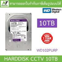 ราคา WD Purple 3 5 HDD CCTV 1TB 2TB 4TB 6TB 8TB 10TB WD10PURZ WD23PURZ WD44PURZ WD64PURZ แทน WD63PURZ WD85PURZ WD102PURP BY N T Computer (7391750131)
