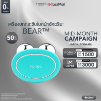 ราคา FOREO BEAR Mint เครื่องยกกระชับใบหน้า ฟอริโอ้ แบร์ สีเขียวมิ้นท์ (16300456549)