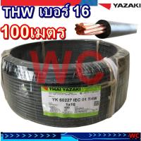 ราคา THAIYAZAKI สายไฟทองแดง เบอร์ 16 รุ่น THW 1x16 ยี่ห้อไทยยาซากิ YAZAKI 100เมตร 1ขด ยกม้วน100M (10010151707)