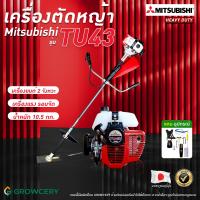 ราคา เครื่องตัดหญ้า ยี่ห้อ Mitsubishi รุ่น TU43 NEW เครื่องยนต์ 2 จังหวะ เครื่องแรง ตัดหญ้าสะพาย ตัดหญ้าข้อแข็ง มาพร้อมของแถมฟรีมากมาย ศูนย์ไทย จำหน่ายโดย GROWCERY (21418987521)