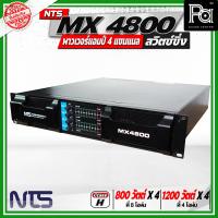 ราคา NTS MX4800 เพาเวอร์แอมป์ MX 4800 4CH x 800W สวิตซ์ชิ่ง 4แชนแนล กำลังขับสูงสุด 1200 วัตต์ x 4 ที่ 4 โอห์ม คลาส H ขนาด 2U PA SOUND CENTER พีเอ ซาวด์ เซนเตอร์ (24443170319)