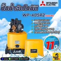 ราคา MITSUBISHI ปั๊มน้ำมิตซูบิชิ ปั้มออโต้ ปั้มบ้าน ปั้มถังกลม แบบอัตโนมัติ รุ่น WP 405R2 (19418663685)