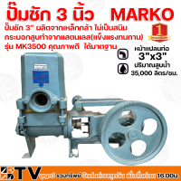 ราคา ปั๊มชัก MARKO ตรามังกรทอง ขนาด 3 นิ้ว 35000 ลิตร ชม MK3500 ลูกสูบ94มิล ปั้มชัก ปั๊มดูดลึก ปั๊มน้ำ ปั๊มบาดาล สูบน้ำบาดาล ปั๊มน้ำเกษตร ปั๊มชัก (11918855709)
