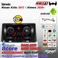 ราคา Plusbat ใช้สำหรับ NISSAN KICKS รถปี 2017 NISSAN ALMERA จอ android ติดรถยนต์ WIFI GPS Bluetooth Apple Carplay Android auto ขนาด10นิ้ว จอแอนดรอย (24336669598)