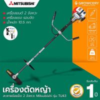 ราคา F เครื่องตัดหญ้า เครื่องตัดหญ้าสะพาย ยี่ห้อ Mitsubishi รุ่น TU 43 NEW เครื่องยนต์ 2 จังหวะ 9ฟัน 28มม จำหน่ายโดย Montree More (20768338014)