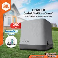 ราคา HITACHI ปั๊มน้ำอัตโนมัติแรงดันคงที่ 250 วัตต์ WM P250GX3CGO ไม่รวมติดตั้ง MC (25011022033)