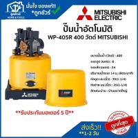 ราคา MITSUBISHI ปั๊มน้ำอัตโนมัติ รุ่น WP 405R 400วัตต์ 220โวลล์ รับประกันมอเตอร์ 5 ปี (20685493470)