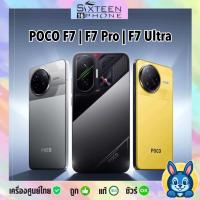 ราคา Hot Xiaomi Poco F7 Ultra F7 Pro F7 5G เครื่องศูนย์ไทย F7Ultra F7Pro 5G by SixteenPhone (19099159003)