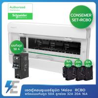 ราคา SCHNEIDER ชุดตู้คอนซูมเมอร์ยูนิต 14ช่อง เมน 50 แอมป์