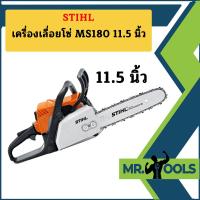 ราคา ของแท้ เลื่อยยนต์ STIHL รุ่น MS180 MS 180 MS 180 กำลัง 2 0 แรงม้า แถมบาร์11 5นิ้วพร้อมโซ่ แท้ 100 (20557322730)