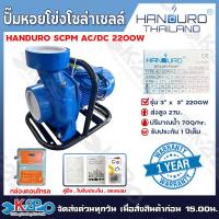 ราคา HANDURO ปั๊มหอยโข่ง AC DC 2200W SOLAR PUMP ท่อน้ำออก 4 นิ้ว รับประกัน 1 ปี เต็ม พร้อมอุปกรณ์ในกล่อง ปั๊ม ปั๊มน้ำ ปั๊มน้ำหอยโข่ง (126356817911)
