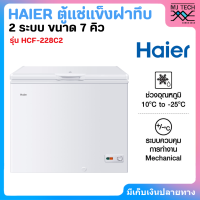 ราคา HAIER ตู้แช่เย็นฝาทึบ 2 ระบบ ขนาด 7 คิว รุ่น HCF 228C2 (18891746656)