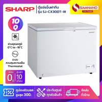 ราคา ตู้แช่แข็งฝาทึบ Sharp รุ่น SJ CX300T W ขนาด 10 Q รับประกันนาน 5 ปี (2093806684)