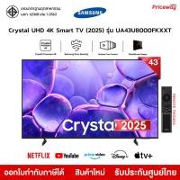 ราคา Samsung ทีวี 43 Crystal UHD 4K SMART TV 43U8000F รุ่น 43U8000FKXXT UA43U8000FKXXT 2025 รับประกันศูนย์ (24658280894)