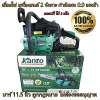 ราคา เลื่อยยนต์ เครื่องยนต์ 2 จังหวะ กำลังแรงสูง 0 9 แรงม้า เครื่องยนต์เบนซิน เลื่อยโซ่ เลื่อยโซ่ยนต์ เลื่อยตัดต้นไม้ เลื่อย KANTO บาร์ 11 5 นิ้ว ถูกต้องตามหลักเกณฑ์ของกรมป่าไม้ CHAIN SAW GASOLINE (5318186