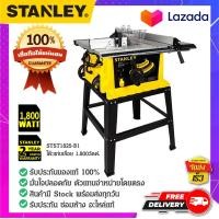 ราคา ลดราคา STANLEY สแตนเล่ย์ เลื่อยโต๊ะ ขา 10 สแตนเลย์ STST1825 (14644871017)