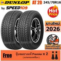 ราคา DUNLOP ยางรถยนต์ ขอบ 16 ขนาด 245 70R16 รุ่น Grandtrek AT20 2 เส้น ปี 2026 (579806266)