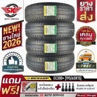 ราคา DUNLOP ยางรถยนต์ 195 65R15 ล้อขอบ15 รุ่น ENASAVE EC300 4 เส้น ใหม่กริ๊ปปี2026 ประกันอุบัติเหตุ (13925934335)