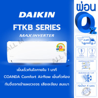 ราคา ผ่อน 0 ส่งฟรีเฉพาะตัวเครื่อง ไม่รวมติดตั้ง ไดกิ้นแจกเงิน1000บาท แอร์ ไดกิ้น Daikin ขนาด 12000 บีทียู ระบบอินเวอร์ทเตอร์ MAX INVERTER FTKB สบายซีรีส์ ประหยัดไฟมากกว่าเบอร์ 5 (25805090481)